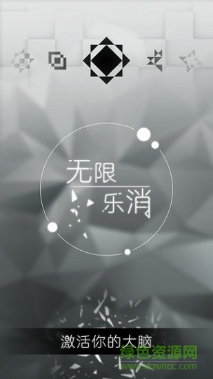 無(wú)限樂(lè)消最新版本 v2.1.3017 安卓版 0