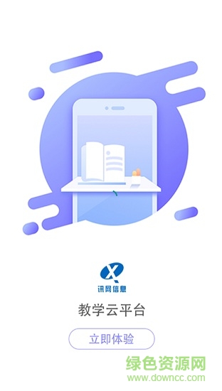 訊網(wǎng)教學(xué)云平臺(tái)最新版本 v2.0.15 官方安卓版 0
