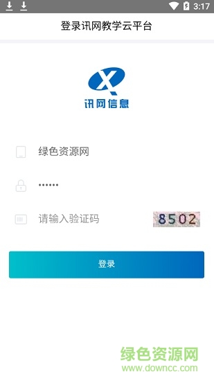 訊網(wǎng)教學(xué)云平臺(tái)最新版本 v2.0.15 官方安卓版 3