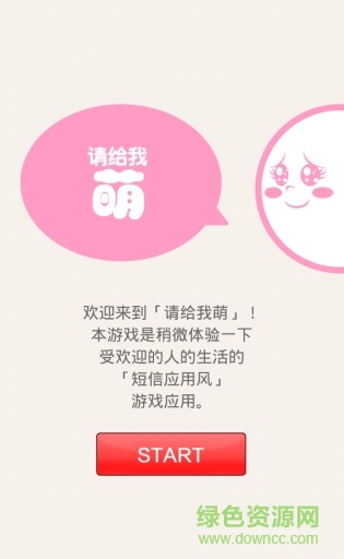 請給我萌 v1.0 安卓版 0