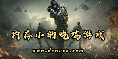 內(nèi)存小的吃雞手游