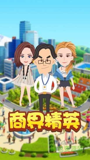 商界精英 v2.0 安卓版 2