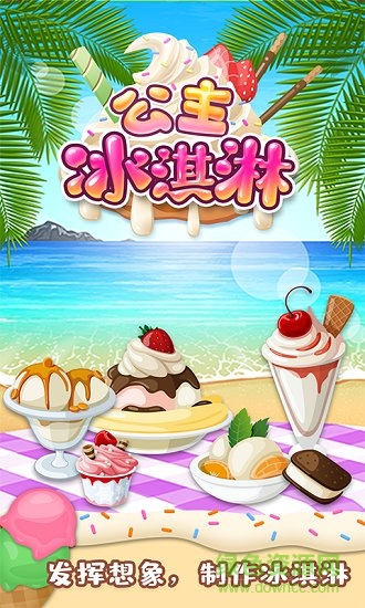 公主冰淇淋手游 v1.0 安卓版 0