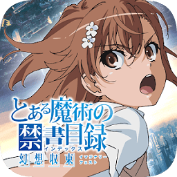 魔法禁書目錄幻想收束