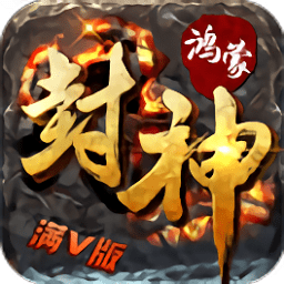 鴻蒙封神滿v版
