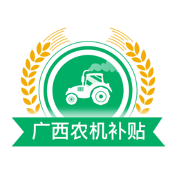 廣西農(nóng)機(jī)補(bǔ)貼系統(tǒng)手機(jī)app