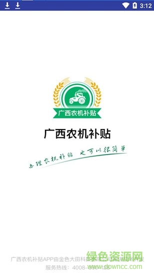 廣西農(nóng)機(jī)補(bǔ)貼系統(tǒng)手機(jī)app0