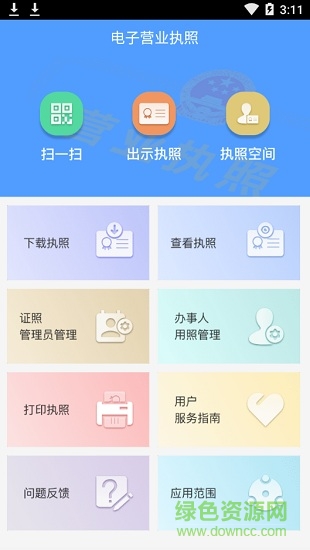 電子營業(yè)執(zhí)照ios版 v1.1.2 官方iphone版 1