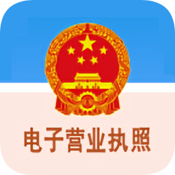 電子營業(yè)執(zhí)照