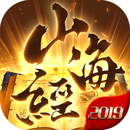 山海經(jīng)2019內(nèi)購(gòu)正式版