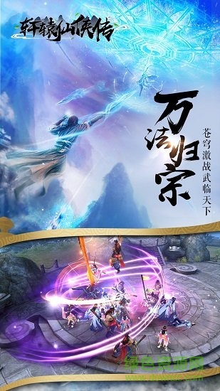軒轅仙俠傳小米游戲平臺 v2.7.0 安卓版 3
