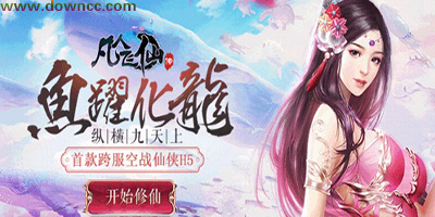 凡人飛仙傳有多少平臺(tái)?凡人飛仙傳手游下載-凡人飛仙傳h5游戲大全