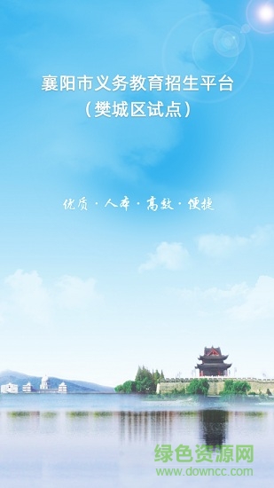 襄陽(yáng)市義務(wù)教育招生平臺(tái)軟件 v1.0.6 安卓版 0