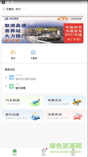 河北etc手機(jī)客戶端 v1.0.0 安卓版 0