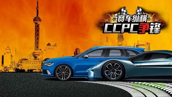 賽車縱橫CCPC爭鋒內(nèi)購 v1.0 安卓版 0