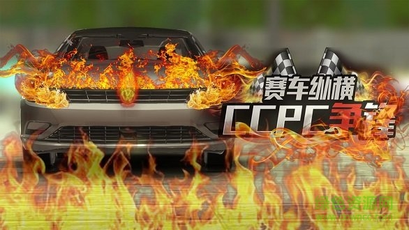 賽車縱橫CCPC爭鋒內(nèi)購 v1.0 安卓版 2