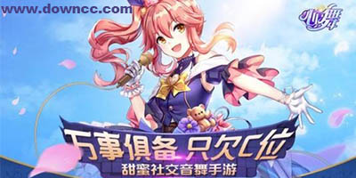 心舞游戲
