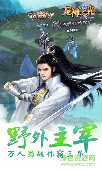 龍神之光滿v版手游下載