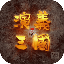 演義三國(guó)貳內(nèi)購