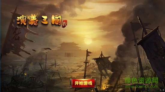 演義三國貳內(nèi)購 v0.0.4 安卓無限金幣版 1