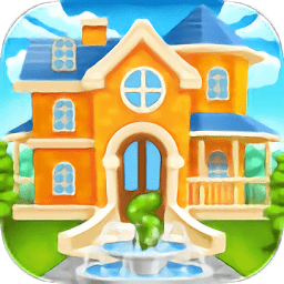 家居設計夢想無限金幣版(home design dreams)