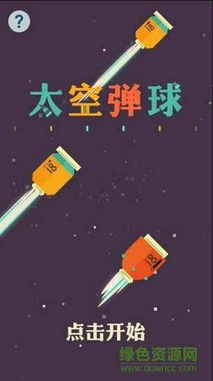 太空彈球中文版(Space Pinball) v1.0.2 安卓版 0