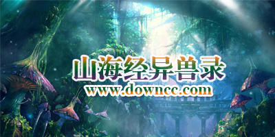 山海經(jīng)異獸錄多少個游戲版本?山海經(jīng)之異獸錄手游下載-山海經(jīng)異獸錄各種版本