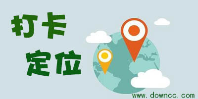 打卡定位有哪些?手機(jī)打卡定位什么軟件哪個好用?最新打卡定位軟件下載