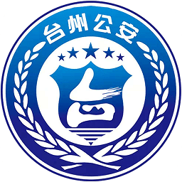 臺州公安110網(wǎng)