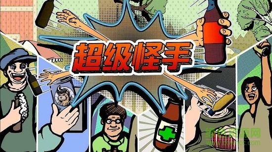 超級(jí)怪手下載