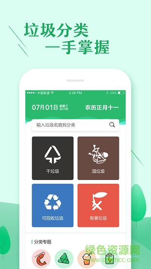 垃圾分類查詢助手 v1.0 安卓版 1
