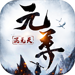 元尊混元天官方版