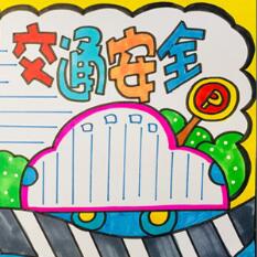 交通安全手抄報(bào)模板簡(jiǎn)單又漂亮