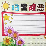 掃黑除惡手抄報(bào)模板簡(jiǎn)單大全集