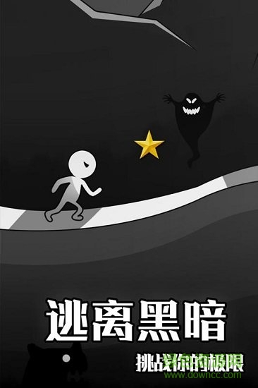 逃離黑暗最新版 v1.00 安卓版 4