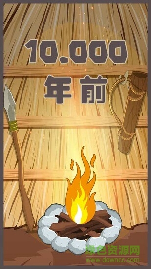制造大師石器時(shí)代 v1.0 安卓版 0