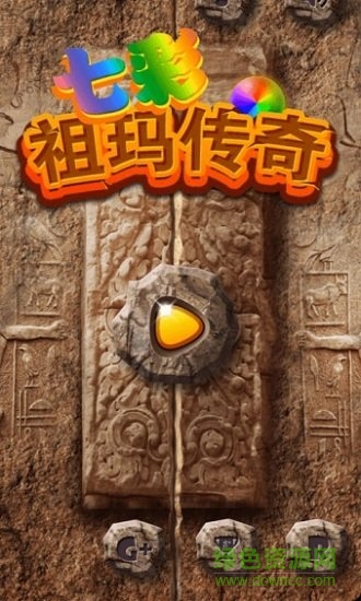 七彩祖瑪傳奇手游下載