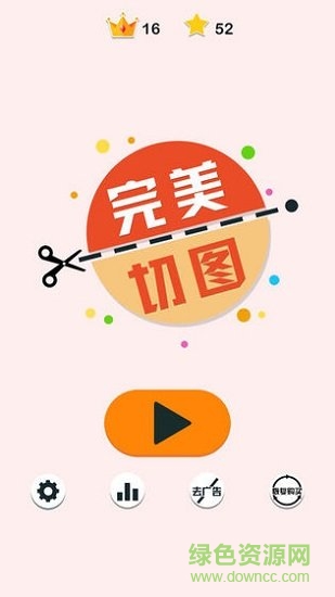完美切圖(cut it) v1.1.4 安卓版 0