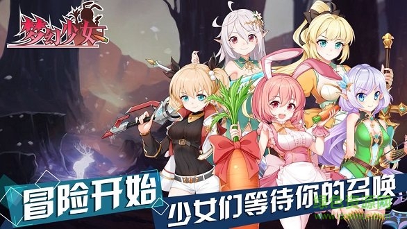 夢幻少女最新版游戲下載