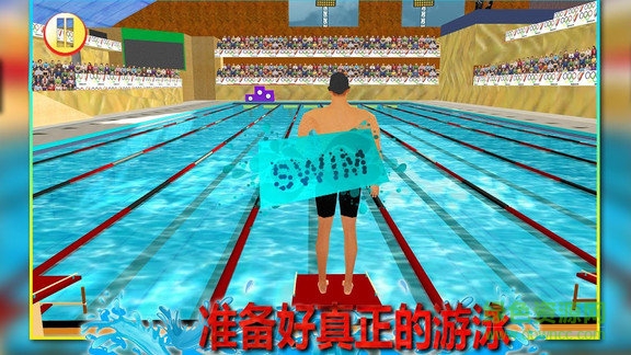 3d真實(shí)游泳手游 v1.8.6 安卓版 1