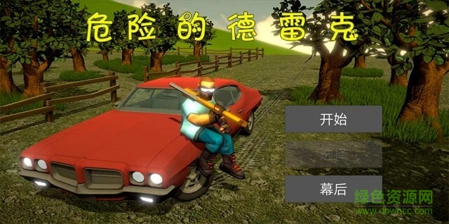 危險的德雷克 危險的德雷克下載