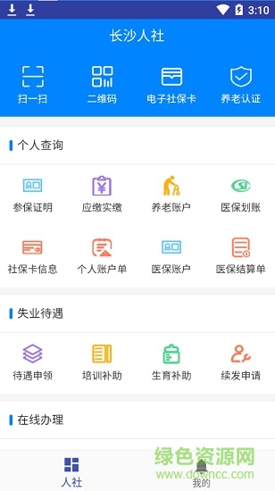 長(zhǎng)沙人社12333下載安裝蘋(píng)果