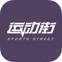運(yùn)動街最新版本