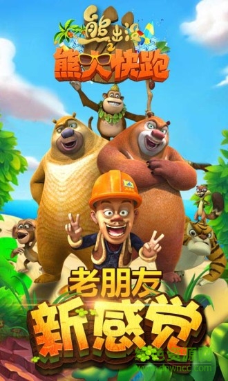 熊出沒之熊大快跑2019下載