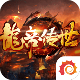 龍帝傳世官方版