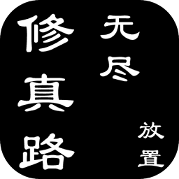 無盡修真路內(nèi)購正式版