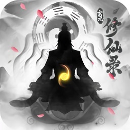 玄元修仙錄單機內(nèi)購