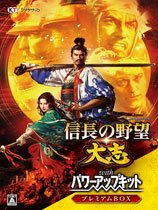 信長之野望15大志威力加強版