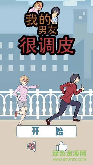 我的男友很調(diào)皮內(nèi)購 v1.0 安卓版 0