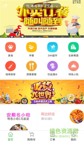 24h外賣 v3.7.20180208 安卓版 3